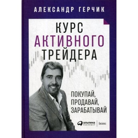 Active trader course: buy, sell, earn. Gerchik A.