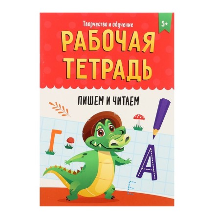 Workbook "Creativity and training. We write and read "