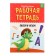 Workbook "Creativity and training. We write and read "