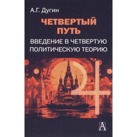 The fourth path. Introduction to the fourth political theory. 3rd edition. Dugin A.G.
