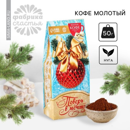 New Year! Coffee ground "New Year: Believe in Dream", with aroma: Nuga, 50 g.