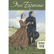 Agnes Gray. Bronte E.