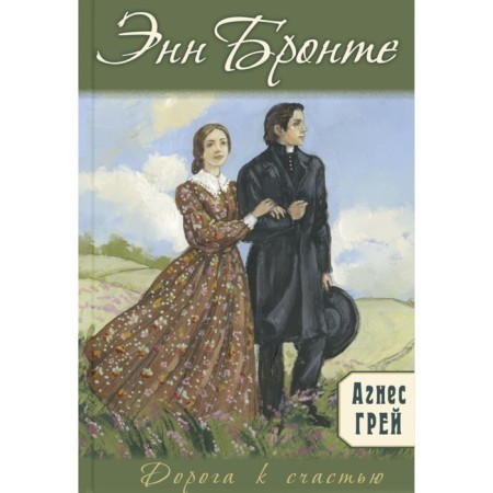 Agnes Gray. Bronte E.