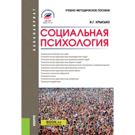 Social Psychology. Teaching manual. 5th edition, processed and supplemented. Krysko V.G.