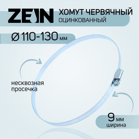 Glubdled zein English clamp, undivided surge, diameter 110-130 mm, width 9 mm-4