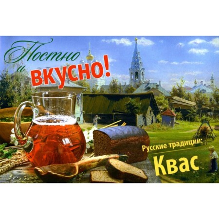 Fighting and tasty! Russian traditions. Kvass. Comp. Altunina E., Kozhevnikova S.