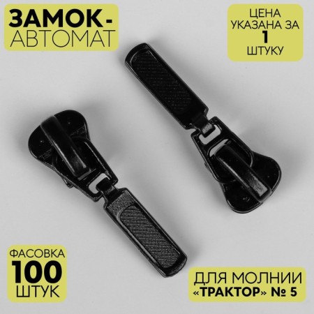 Automatic lock for lightning "Tractor", decorative, No. 5, black color
