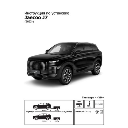 Фаркоп Berg для Jaecoo J7 2023, шар VM, 1200/75 кг-6