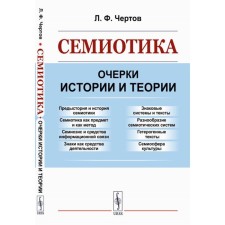 Семиотика. Очерки истории и теории. Чертов Л.Ф.