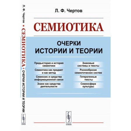 Semiotics. Essays on history and theory. Damn L.F.