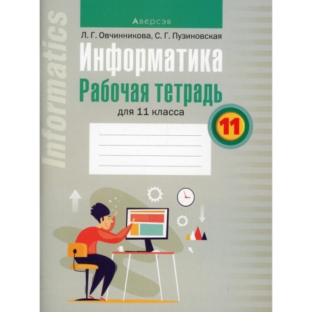 Computer science. Workbook for grade 11. Ovchinnikova L.G.