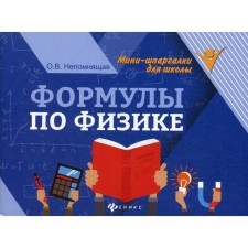 Formulas in physics. 7th edition Nepomnya O. V.