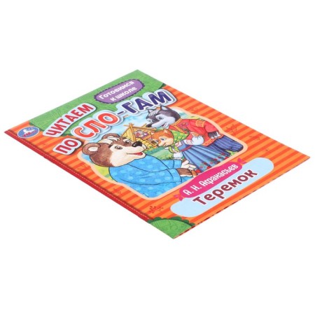 We read by syllables "Teremok", Afanasyev A.N., 16 pages-2