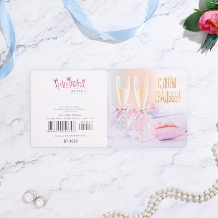 Mini-postcard "Happy Wedding Day!" glasses, 7 x 7 cm-1