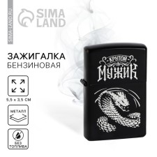 Зажигалка бензиновая "Крутой мужик, 5,5 х 3,5 см