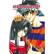 Heavenly landing. Volume 5. Hyun Yu.