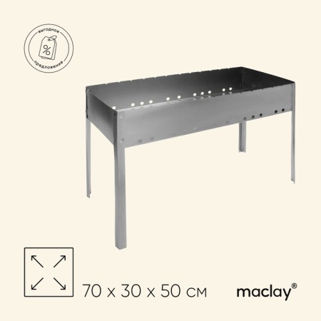 Maclay Maclay "Prof", without skewers, 70x30x50 cm