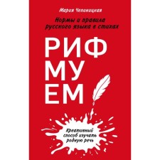 We rhyme! The norms and rules of the Russian language in verses. Chepinitskaya M.A.