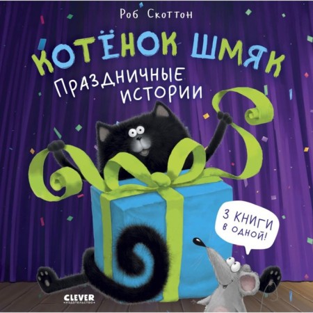 Kitten Shmyak. Festive stories. Scotton R.