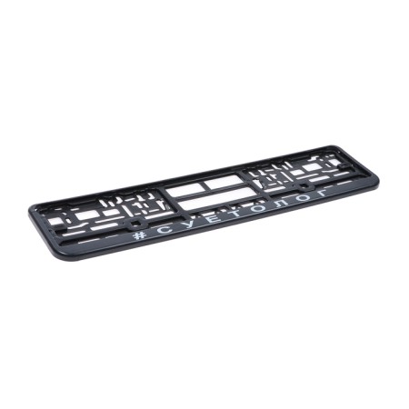 Frame for the car number "Suetologist"-4