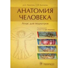 Анатомия человека. Атлас для педиатров. Под ред. Никитюк Д.Б.