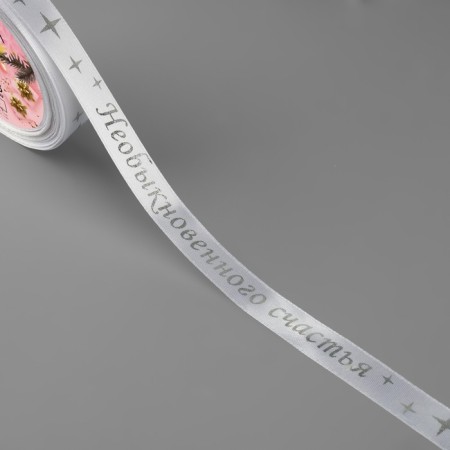 Satin tape with embossing "extraordinary happiness", 15 mm, 23 ± 1 m, white color/silver No. 001-1