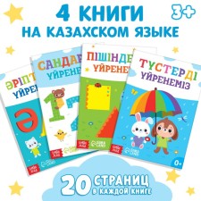 A set of training books in Kazakh, 4 pcs. 20 p.