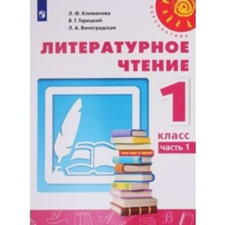 1 class. Literary reading. Textbook. Part 2. Klimanova L.F.
