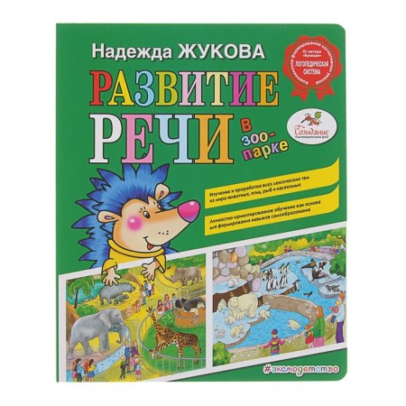 Speech development: in the zoo. Zhukova N. S.