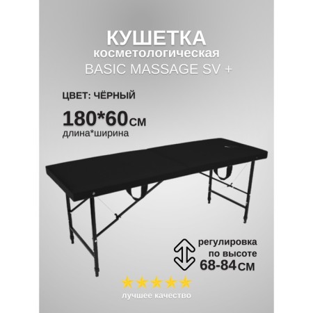 Cosmetological couch with a face for Massage Basic + SV, size 180 × 60 × 68-84 cm, black color is