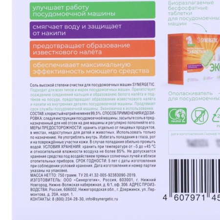 Synergetic dishwasher salt, 750 g-1