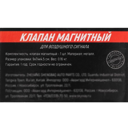SkyWay 006 magnetic valve for air signals, 12/24 V, S07601006-4