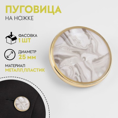 Metal button on the leg "stone", decorative, d = 25 mm, white/gray/gold color