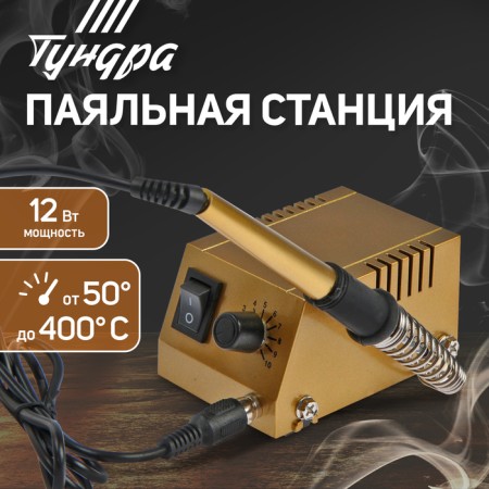 Solder station tundra, copper sting, 50 - 400 ° C, 12 W