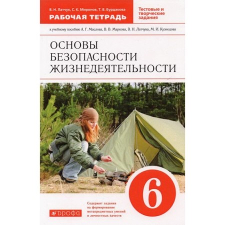 6th grade. LIFE SAFETY FUNDAMENTALS. Workbook. Test and creative tasks. 8th edition. GEF. Latchuk V.N., Mironov S.K.