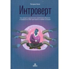 Интроверт. Как заводить друзей, быть приятным в общении и комфортно себя чувствовать в любой ситуации. Патрик Кинг