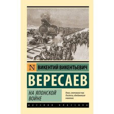 In the Japanese War. Veresaev V.V.