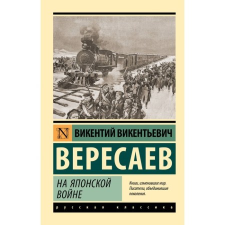 In the Japanese War. Veresaev V.V.