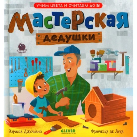 Grandfather's workshop. Learn colors and count to 5. Juliano L.