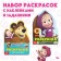 Coloring with stickers set 2 pcs. 12 pr., Masha and the bear