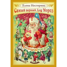 The very first Santa Claus. Neserina E.V.