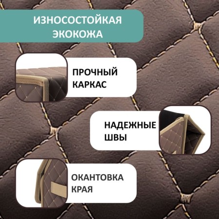 Organizer for Auto Defly 50x29x29 cm, brown/beige delay-2