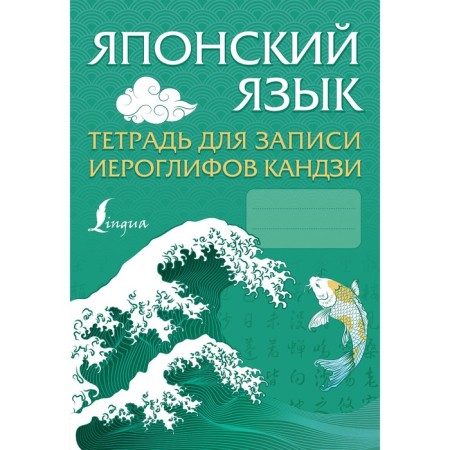 Japanese language. Notebook for recording kanji hieroglyphs