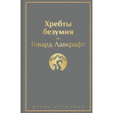 Хребты безумия. Лавкрафт Г.Ф.