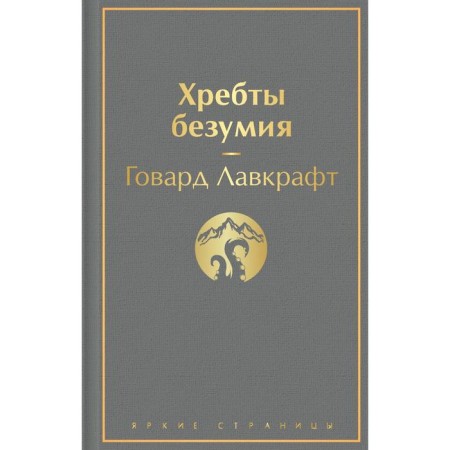 Хребты безумия. Лавкрафт Г.Ф.