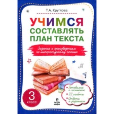 Учимся составлять план текста. Задания к произведениям по литературному чтению. 3 класс. Круглова Т.