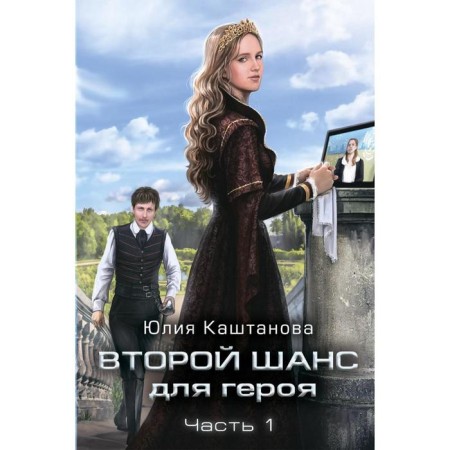 The second chance for the hero. Part 1. Kashtanova Yu.