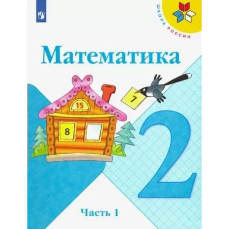 Grade 2. Mathematics. Textbook. Part 1. Moro M.I.