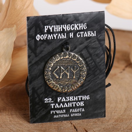 Rune "Development of talents", 68 cm-1