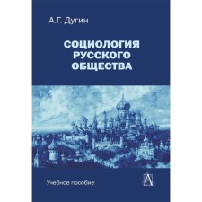 Sociology of Russian society. Textbook for universities. 2nd edition. Dugin A.G.